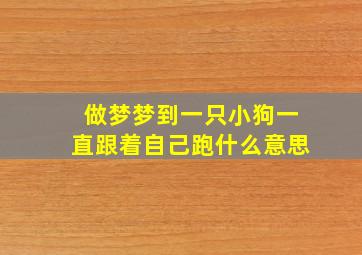 做梦梦到一只小狗一直跟着自己跑什么意思