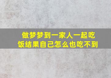 做梦梦到一家人一起吃饭结果自己怎么也吃不到