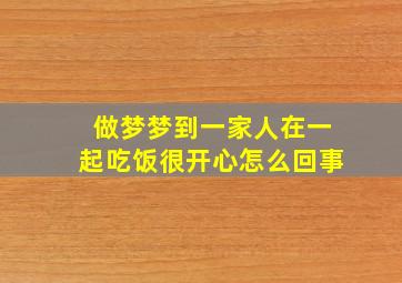 做梦梦到一家人在一起吃饭很开心怎么回事