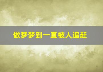 做梦梦到一直被人追赶