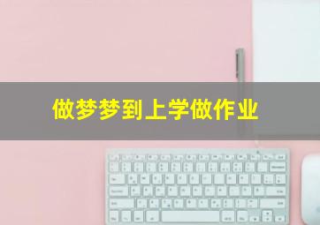 做梦梦到上学做作业