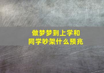 做梦梦到上学和同学吵架什么预兆