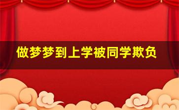 做梦梦到上学被同学欺负