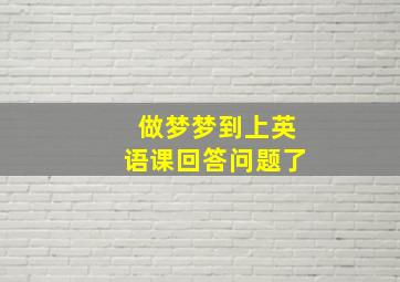 做梦梦到上英语课回答问题了