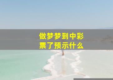 做梦梦到中彩票了预示什么