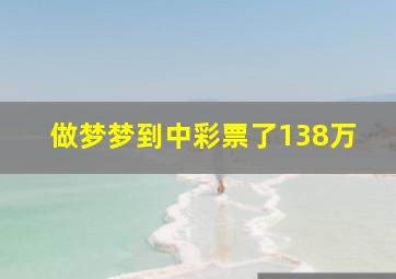 做梦梦到中彩票了138万