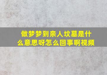 做梦梦到亲人坟墓是什么意思呀怎么回事啊视频