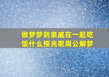 做梦梦到亲戚在一起吃饭什么预兆呢周公解梦