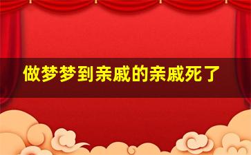 做梦梦到亲戚的亲戚死了