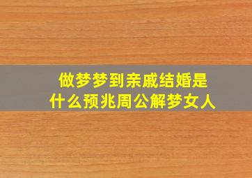 做梦梦到亲戚结婚是什么预兆周公解梦女人