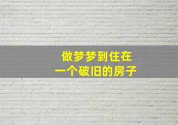 做梦梦到住在一个破旧的房子