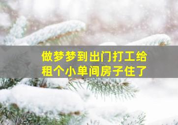 做梦梦到出门打工给租个小单间房子住了