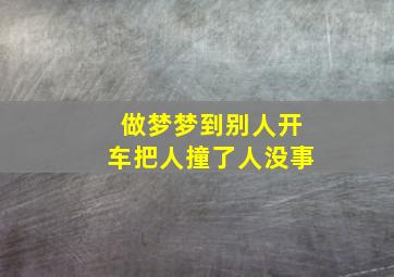 做梦梦到别人开车把人撞了人没事