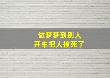 做梦梦到别人开车把人撞死了