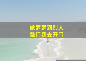 做梦梦到别人敲门我去开门