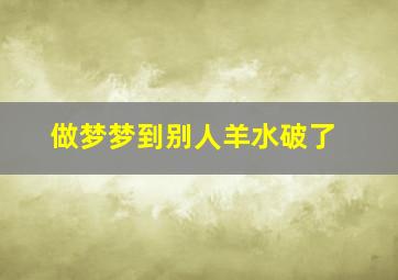 做梦梦到别人羊水破了