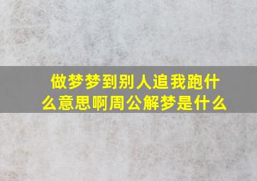 做梦梦到别人追我跑什么意思啊周公解梦是什么