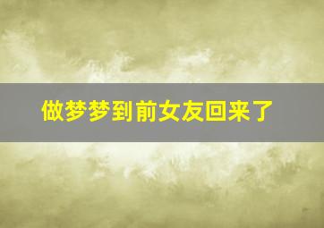 做梦梦到前女友回来了