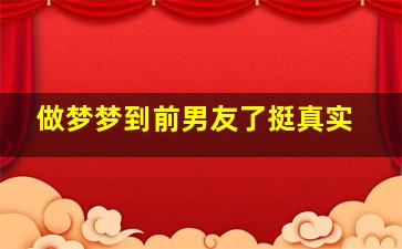 做梦梦到前男友了挺真实