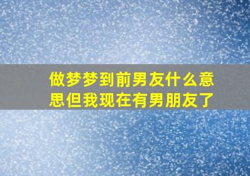 做梦梦到前男友什么意思但我现在有男朋友了