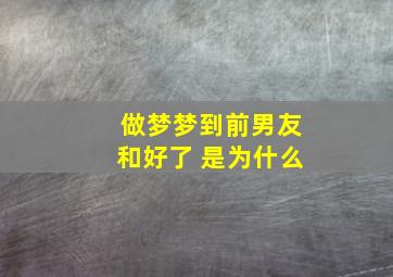 做梦梦到前男友和好了 是为什么