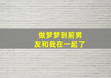 做梦梦到前男友和我在一起了