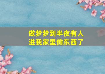 做梦梦到半夜有人进我家里偷东西了