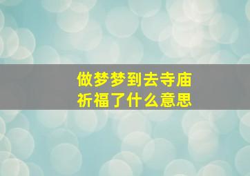 做梦梦到去寺庙祈福了什么意思