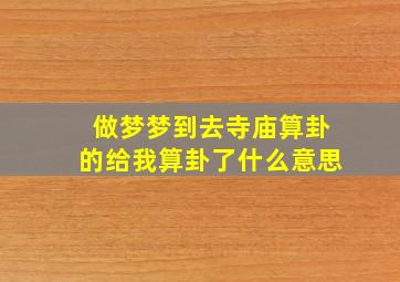 做梦梦到去寺庙算卦的给我算卦了什么意思