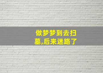 做梦梦到去扫墓,后来迷路了