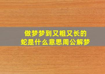 做梦梦到又粗又长的蛇是什么意思周公解梦