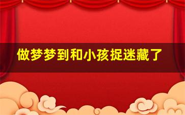 做梦梦到和小孩捉迷藏了