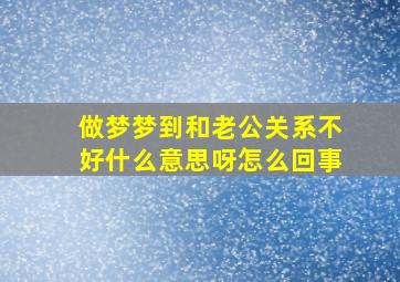 做梦梦到和老公关系不好什么意思呀怎么回事