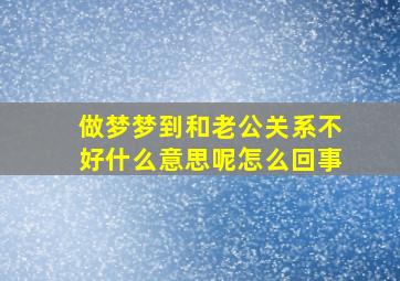 做梦梦到和老公关系不好什么意思呢怎么回事