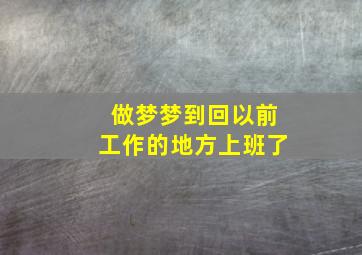 做梦梦到回以前工作的地方上班了