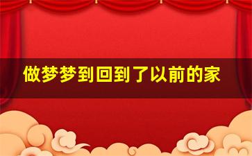 做梦梦到回到了以前的家