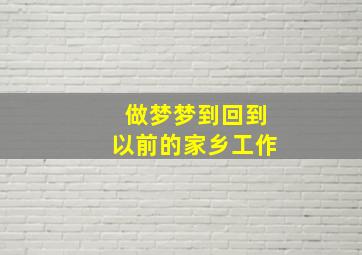 做梦梦到回到以前的家乡工作