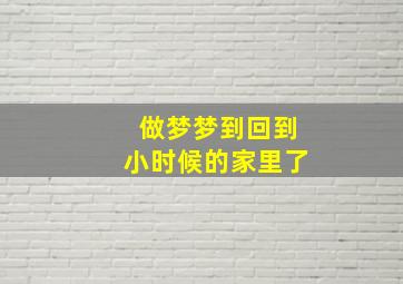 做梦梦到回到小时候的家里了