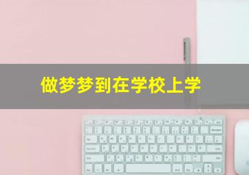 做梦梦到在学校上学