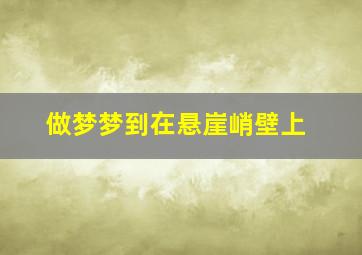 做梦梦到在悬崖峭壁上