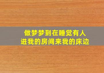 做梦梦到在睡觉有人进我的房间来我的床边