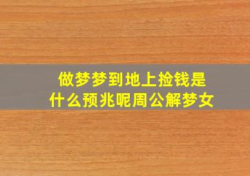 做梦梦到地上捡钱是什么预兆呢周公解梦女