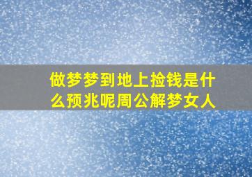 做梦梦到地上捡钱是什么预兆呢周公解梦女人