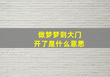 做梦梦到大门开了是什么意思