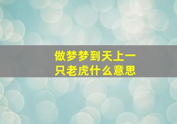 做梦梦到天上一只老虎什么意思