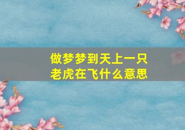 做梦梦到天上一只老虎在飞什么意思