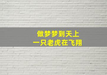 做梦梦到天上一只老虎在飞翔