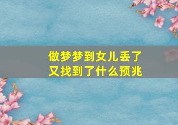 做梦梦到女儿丢了又找到了什么预兆