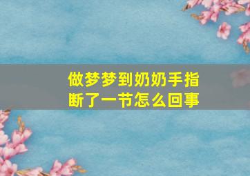 做梦梦到奶奶手指断了一节怎么回事