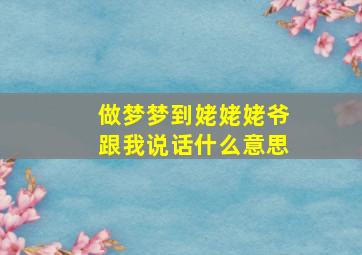 做梦梦到姥姥姥爷跟我说话什么意思